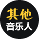 其他音乐人