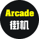 Arcade - 街机