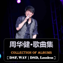 《周华健-歌曲集》合集(47套无损专辑) [夸克 & 百度]