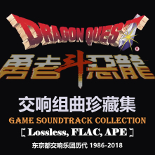[CD][GM] 勇者斗恶龙 Dragon Quest 1-11 -  东京都交响乐团历代 (1986-2018) [APE & FLAC]