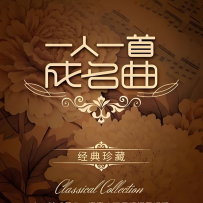 一人一首成名曲 (28CD) - 珍藏合集, WAV (tracks, image+.cue)