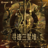 [24-48] 寻迹三星堆 王者荣耀十周年限定皮肤音乐 - 2025.10.15