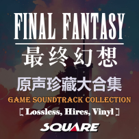 [TR16,24+LP] 最终幻想 Final Fantasy 原声珍藏大合集 (828G)(1988-2026)(荣耀捐赠专享)