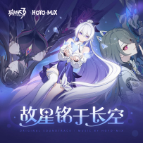 [24-192] 崩坏3 - 故星铭于长空 (Original Soundtrack) - 2025.10.11