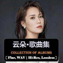 《云朵合集》(34首24-192,85首无损歌曲，7套专辑12CD ) [百度]