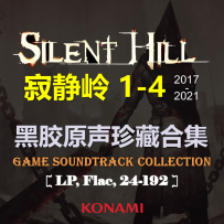 [24-192][LP] 寂静岭 Silent Hill 1, 2, 3, 4 (Original Video Game Soundtrack) - Konami Digital Entertainment - 2017, 2019, 2021, FLAC (image+.cue)