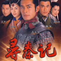 [TR16, 24, MP3] 寻秦记 - 影视原声带(饭制) + [4K] 天命最高 MV - 2025 + 1080P寻秦记全40集国粤双语中文字幕全剧