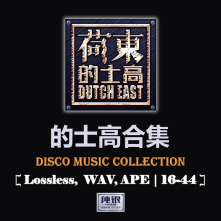 [16-44] VA - 的士高合集 (20 Releases, 66 CD), APE, WAV Tracks, images+.cue
