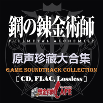 《钢之炼金术师》Fullmetal Alchemist - 2004-2010, TAK (image+.cue),FLAC (tracks), lossless  (19 CD)