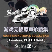 [16-44] 命运石之门 Steins;Gate - 2010-2011 (Game), FLAC (tracks), lossless