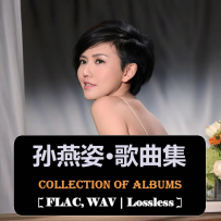 《孙燕姿-歌曲集》合集(84首+19套专辑,Hires+无损+DTS) [百度]