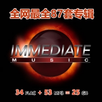 Immediate Music - 87套专辑（34flac+53MP3）
