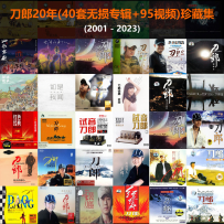刀郎20年 - 抖音视频高清修复+40套无损专辑+100视频珍藏集 [共78G]