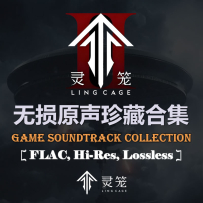 《灵笼》S1,S2,S1原声伴奏,S1终章,圣诞番外原声碟 (5 Disc), FLAC (tracks)