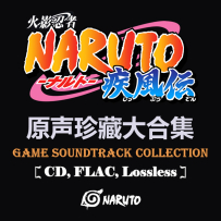 《火影忍者疾风传》Soundtrack Collection  (120 Disc), FLAC (tracks), lossless