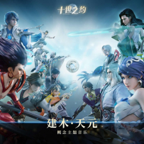 [24-192] 十世之约：建木·天元 概念主题音乐 - 王者荣耀 游戏原声 - 2025.10.09