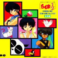 《乱马1∕2》Ranma 1∕2 OST Collection - 1990-2000, FLAC (tracks+.cue) (33 CD)