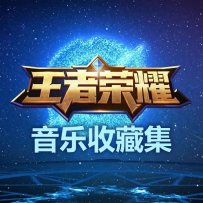 [24-48,192; TR16] 王者荣耀 Honor Of Kings Music Collection (410 releases), 2015-2026