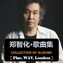 《郑智化合集》(22套专辑27CD, 54首无损歌曲) [百度]